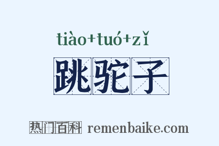 跳驼子是什么意思的图片